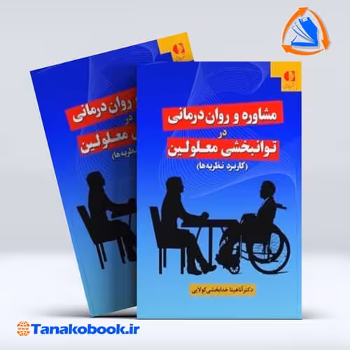 کتاب مشاوره و روان درمانی در توانبخشی معلولین | تاناکوبوک
