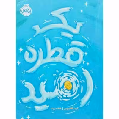 یک قطره امید