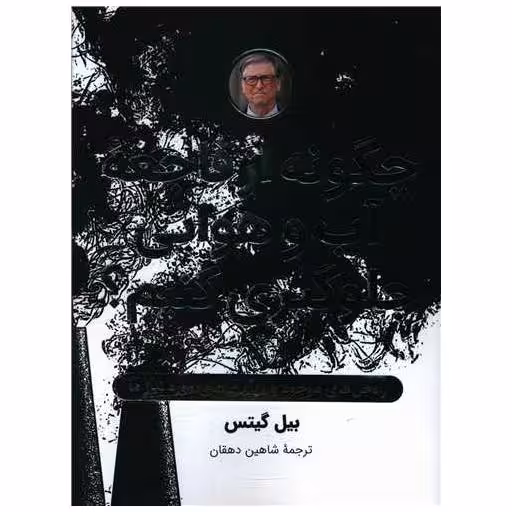 کتاب چگونه از فاجعه آب و هوایی جلوگیری کنیم اثر بیل گیتس