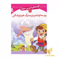 کتاب دیو سه چشم و پسرک هیزم شکن - قصه های شیرین جهان (17) اثر شاگاهیراتا نشر قدیانی
