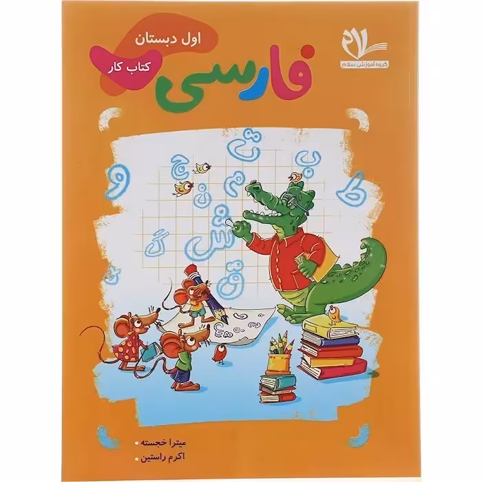 کتاب کار فارسی اول دبستان سلام