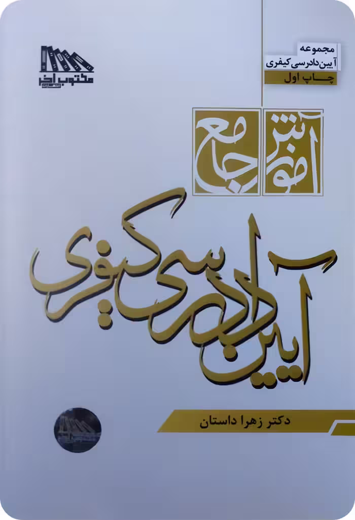 آموزش جامع آیین دادرسی کیفری [دکتر زهرا داستان]