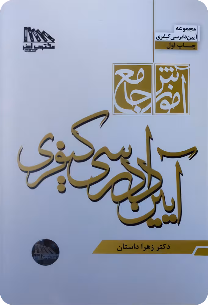 آموزش جامع آیین دادرسی کیفری [دکتر زهرا داستان]
