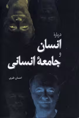 دربارهی انسان و جامعهی انسانی