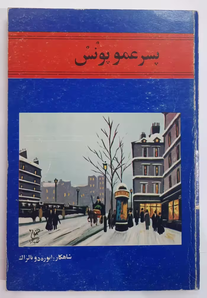 پسر عمو پونس