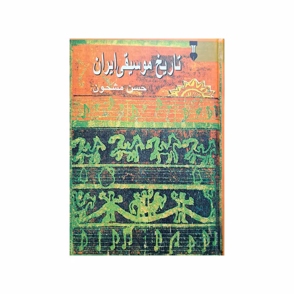 تاریخ موسیقی ایران