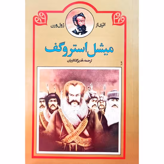 میشل استروگف