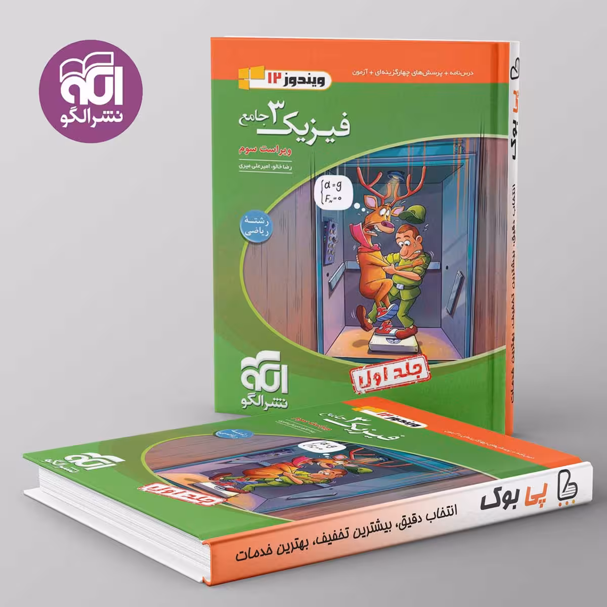 فیزیک دوازدهم ریاضی نشر الگو جلد اول