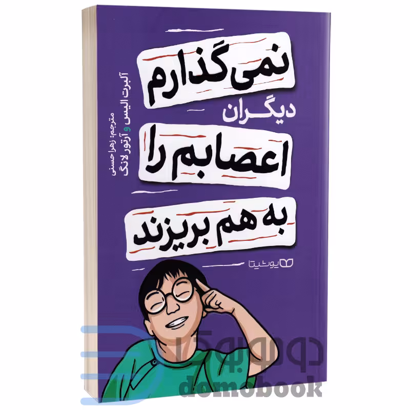 کتاب نمی گذارم دیگران اعصابم را به هم بریزند اثر آلبرت الیس و آرتور لانگ نشر یوشیتا