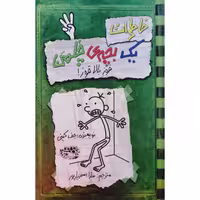 خاطرات یک بچه ی چلمن 3