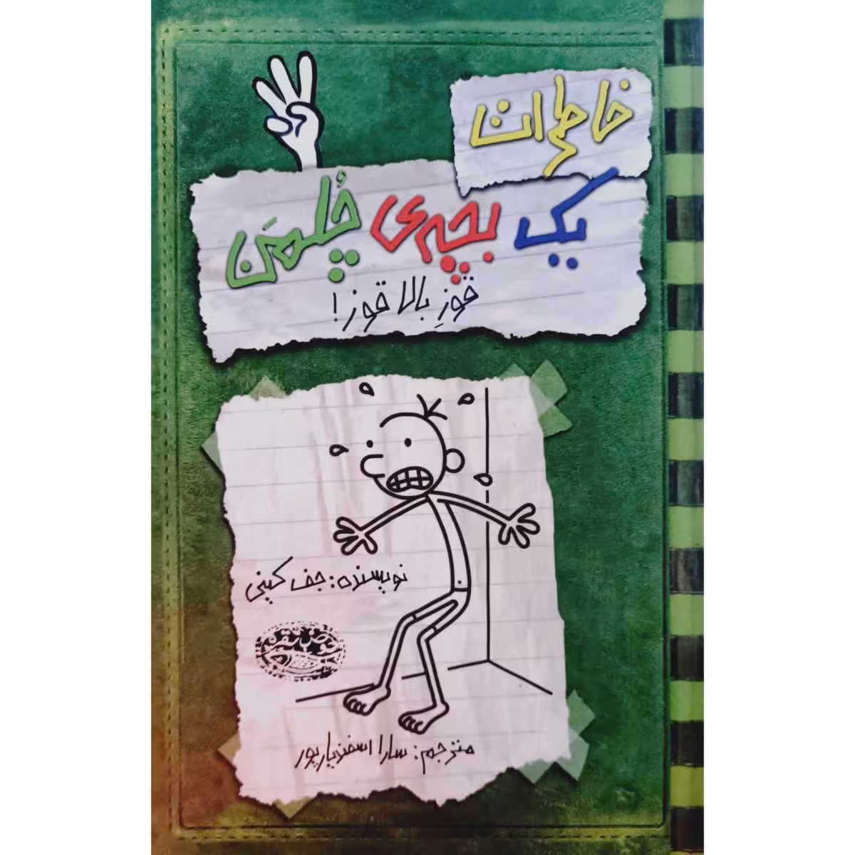 خاطرات یک بچه ی چلمن 3