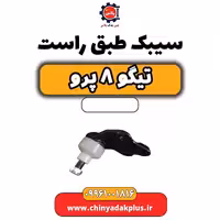 سیبک طبق راست تیگو 8 پرو