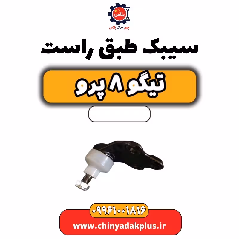 سیبک طبق راست تیگو 8 پرو