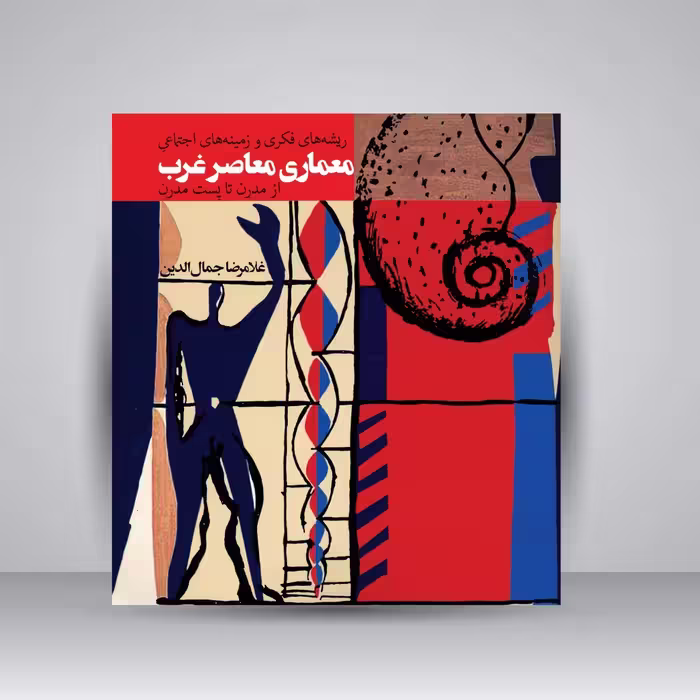 ریشه های فکری و زمینه های اجتماعی معماری معاصر غرب از مدرن تا پست مدرن