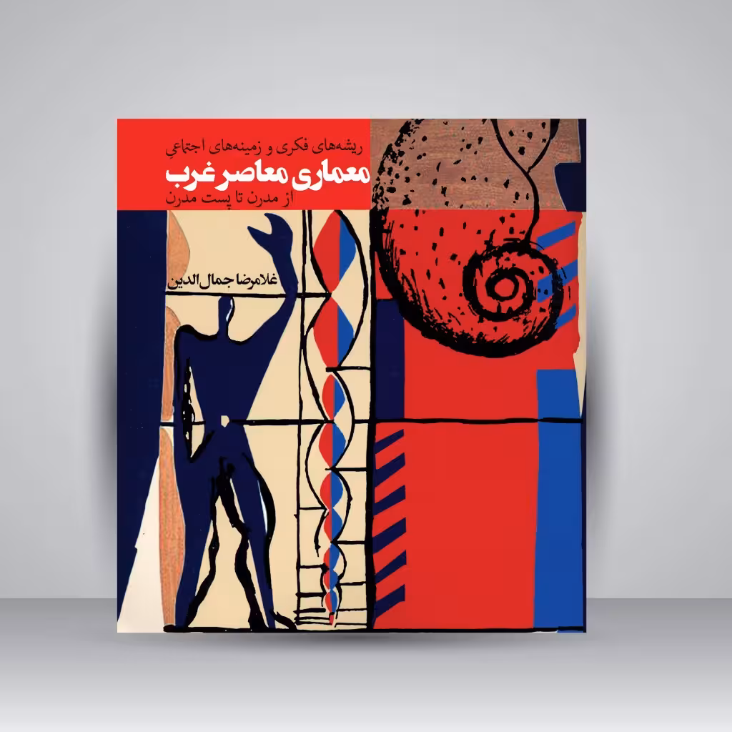 ریشه های فکری و زمینه های اجتماعی معماری معاصر غرب از مدرن تا پست مدرن