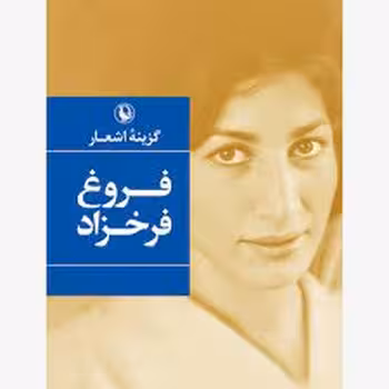 گزینه اشعار فروغ فرخزاد (جیبی) | مرکز فرهنگی آبی