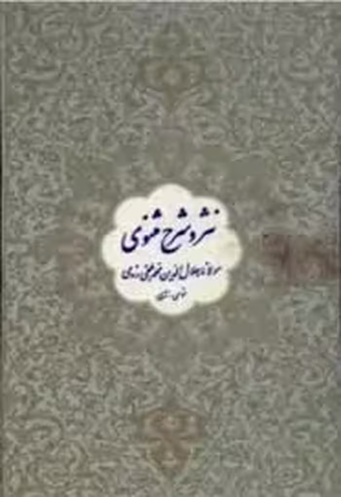 نثر و شرح مثنوی مولوی - جلد 1