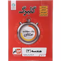 کتاب گلبرگ هندسه دوازدهم ریاضی گل واژه