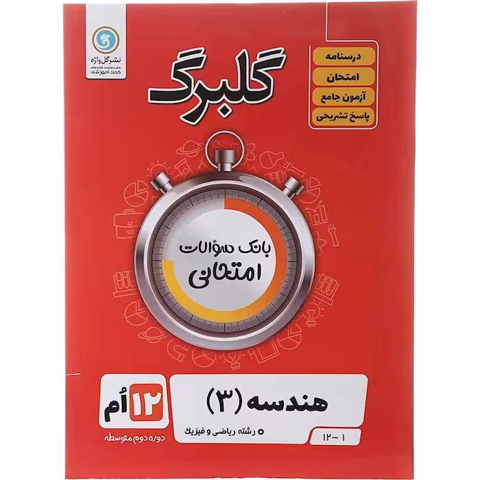 کتاب گلبرگ هندسه دوازدهم ریاضی گل واژه
