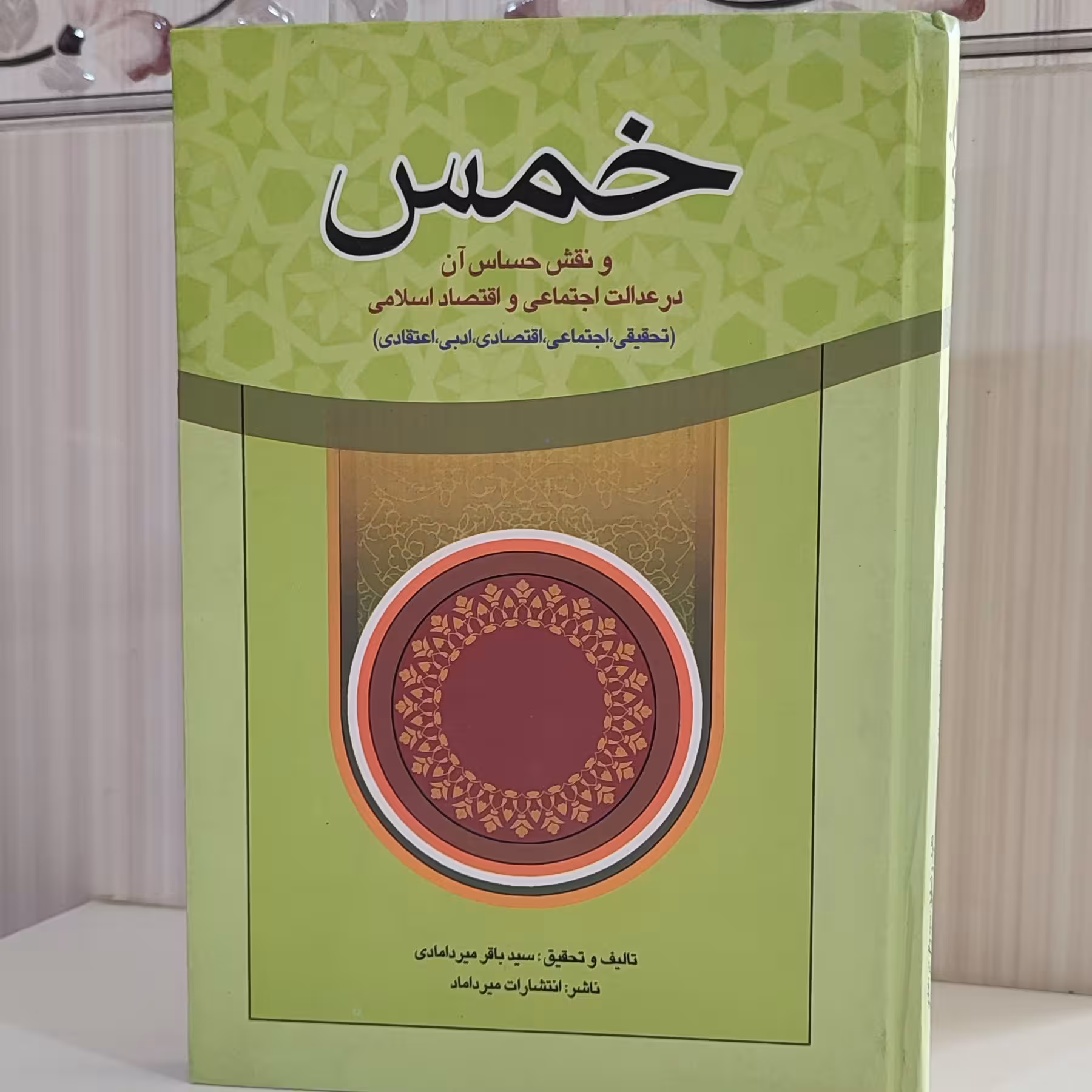 خمس و نقش حساس ان در عدالت اجتماعی و اقتصاد اسلامی سیدباقر میردامادی جلد سلفون سخت 216 صفحه