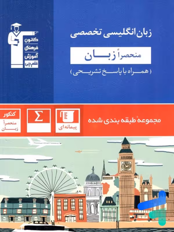 زبان انگلیسی تخصصی منحصراََ زبان کنکور آبی قلم چی