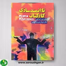 کتاب توانمندسازی کارکنان اثر بیژن عبداللهی