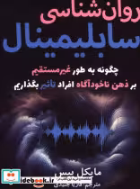 کتاب روان شناسی سابلیمینال