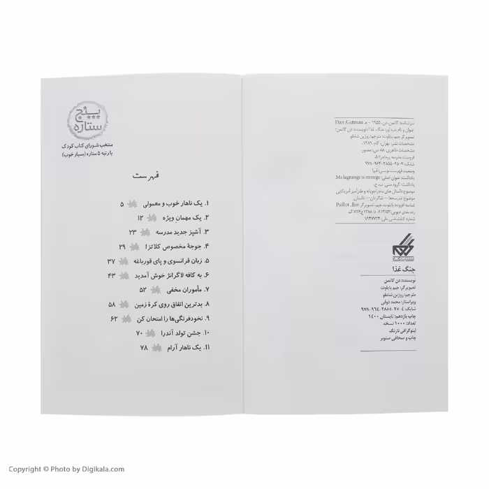 کتاب مدرسه پرماجرا 5 جنگ غذا اثر دن گاتمن نشر گام