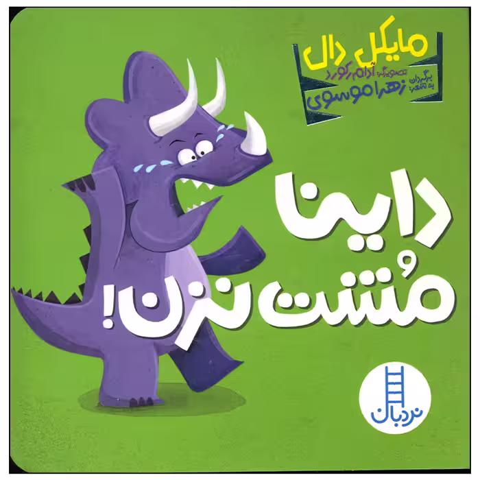 کتاب داینا مشت نزن اثر مایکل دال انتشارات فنی ایران