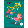 کتاب بازی به نوبت اثر سو گریوز انتشارات فنی ایران