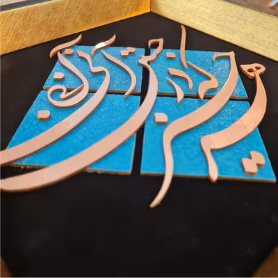 تابلو معرق مس طرح هر چیز که در جستن آنی آنی مدل T009 مجموعه 10 عددی