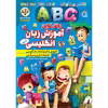 کتاب آموزش الفبا و اعداد فارسی و انگلیسی اثر کوثر بابکی انتشارات نسیم قلم 10 جلدی