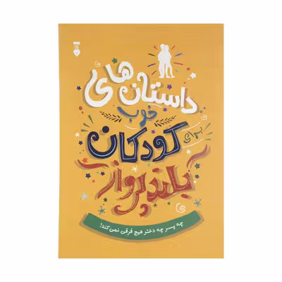 کتاب داستان های خوب برای کودکان بلند پرواز اثر بن بروکس نشر نو 