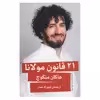 کتاب 21 قانون مولانا اثر هاکان منگوچ انتشارات گویا