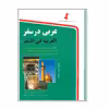 کتاب عربی  در سفر اثر حسن اشرف الکتابی انتشارات استاندارد