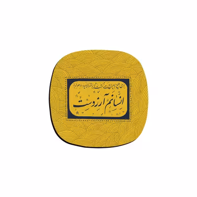 زیر لیوانی ترمه طراحان ایده مدل انسانم آرزوست 2 کد trm125 بسته 6 عددی