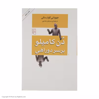 کتاب دن کامیلو بر سر دو راهی اثر جووانی گوارسکی نشر مرکز