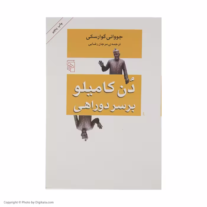 کتاب دن کامیلو بر سر دو راهی اثر جووانی گوارسکی نشر مرکز