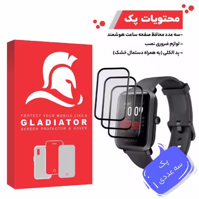 محافظ صفحه نمایش گلادیاتور مدل GWP3000 مناسب برای ساعت هوشمند شیائومی Amazfit Bip S بسته سه عددی