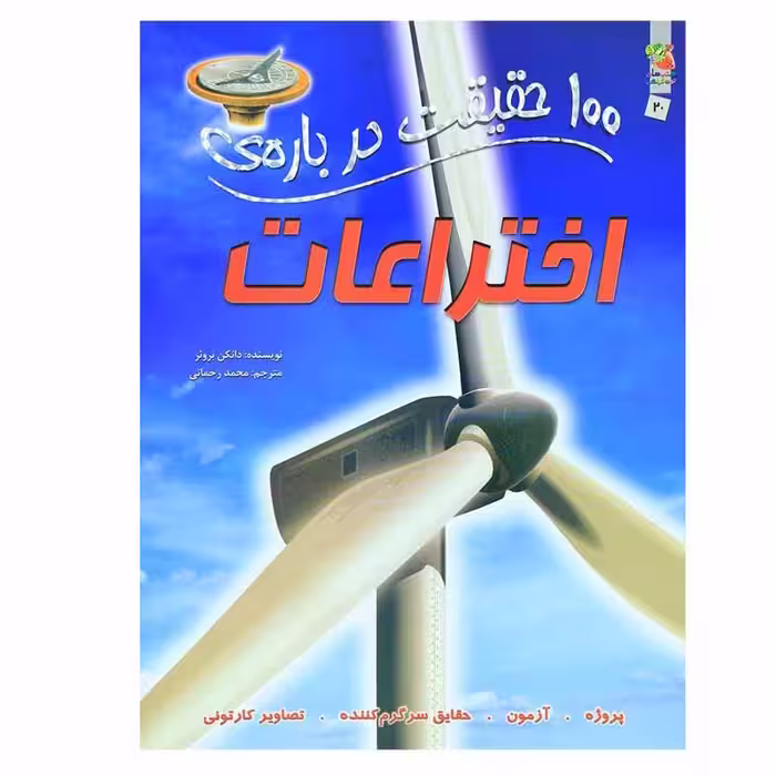 کتاب 100 حقیقت درباره ی اختراعات اثر دانکن بروئر انتشارات سایه گستر