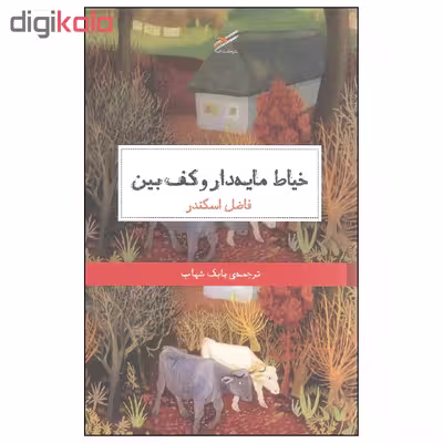 کتاب خیاط مایه دار و کف بین اثر فاضل اسکندر انتشارات حکمت کلمه