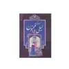 کتاب لیلی و مجنون اثر حکیم نظامی گنجوی انتشارات آدینه سبز