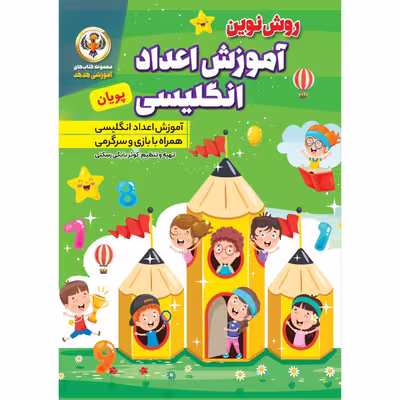 کتاب آموزش اعداد انگلیسی اثر کوثر بابکی انتشارات نسیم قلم 2 جلدی