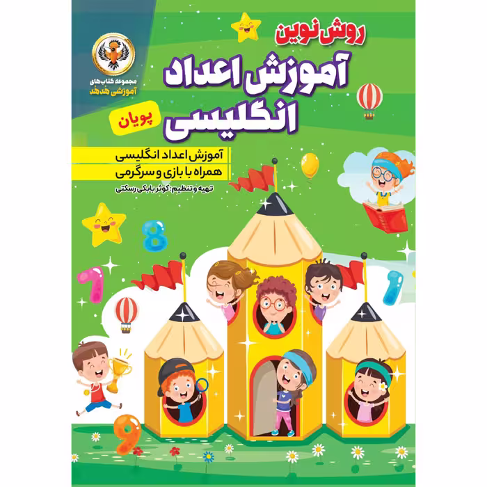 کتاب آموزش اعداد انگلیسی اثر کوثر بابکی انتشارات نسیم قلم 2 جلدی