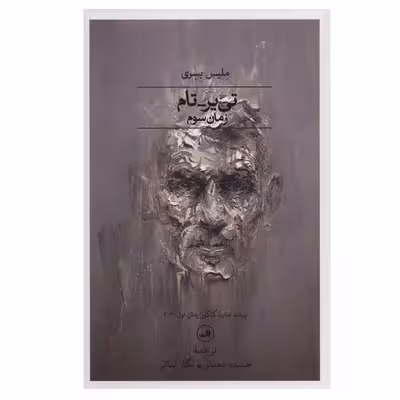 کتاب تی یر-تام اثر ملیس بسری نشر ثالث