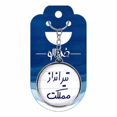 جاکلیدی خندالو طرح تیرانداز مملکت مدل دوطرفه کد 56395639