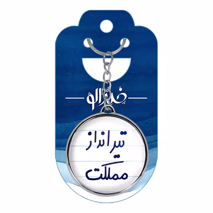 جاکلیدی خندالو طرح تیرانداز مملکت مدل دوطرفه کد 56395639