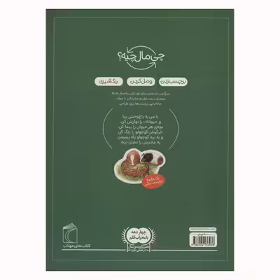 کتاب گردش در باغ وحش از مجموعه چی مال چیه اثر آی دا ونزل انتشارات محراب قلم مهتاب