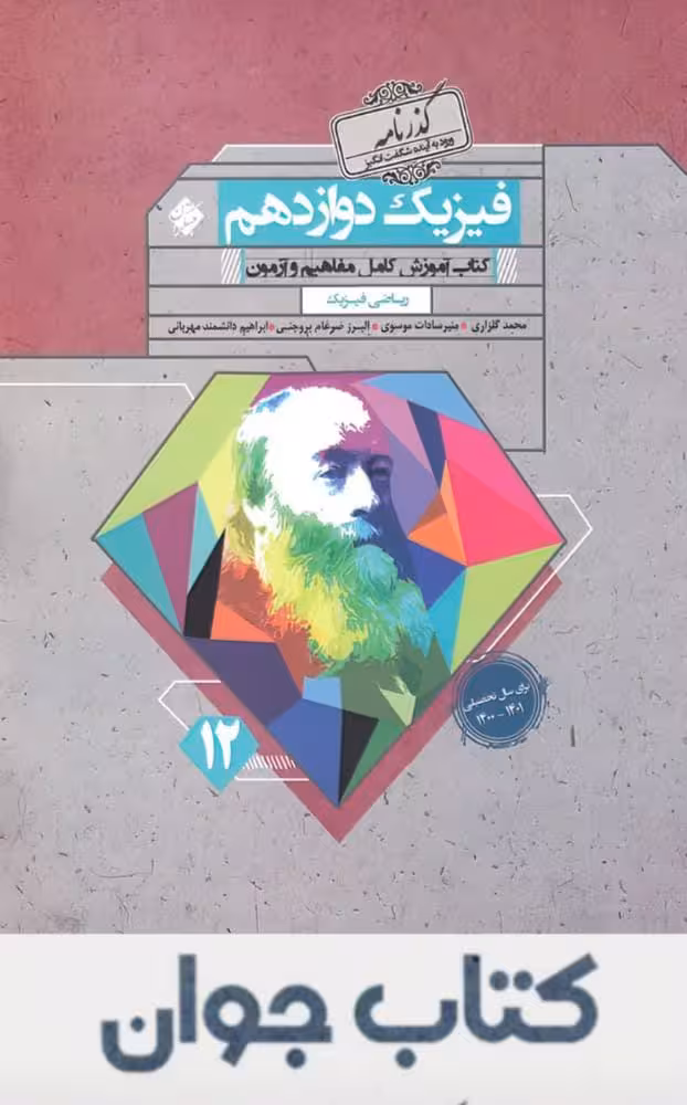 کتاب گذرنامه فیزیک دوازدهم ریاضی مبتکران