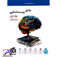 زیست شناسی جامع نشر الگو | جلد اول